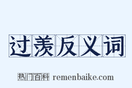 过羡反义词是什么意思的图片